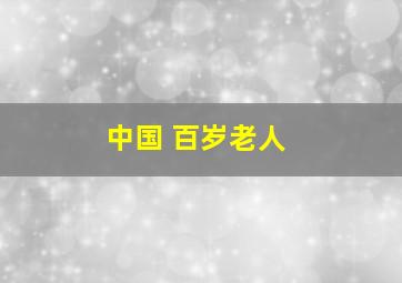 中国 百岁老人